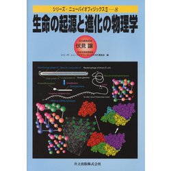 生命の起源と進化の物理学(シリーズ・ニューバイオフィジックス〈2-8〉) [全集叢書]