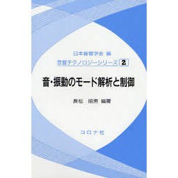 ヨドバシ.com - 音・振動のモード解析と制御(音響テクノロジーシリーズ 