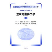 三次元画像工学(映像情報メディア基幹技術シリーズ〈5〉) [全集叢書]