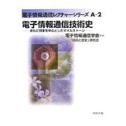 電子情報通信技術史―おもに日本を中心としたマイルストーン(電子情報通信レクチャーシリーズ〈A-2〉) [全集叢書]