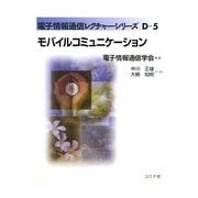 モバイルコミュニケーション(電子情報通信レクチャーシリーズ) [全集叢書]