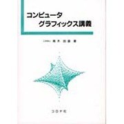 コンピュータグラフィックス講義 [単行本]