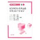 ビジネスシステムのシミュレーション(情報・技術経営シリーズ〈13〉) [全集叢書]