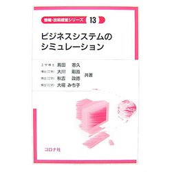 ビジネスシステムのシミュレーション(情報・技術経営シリーズ〈13〉) [全集叢書]