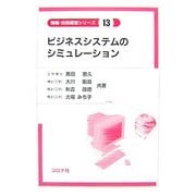 ビジネスシステムのシミュレーション(情報・技術経営シリーズ〈13〉) [全集叢書]