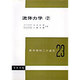 標準機械工学講座 23 [全集叢書]