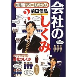知識ゼロからの会社のしくみ [単行本]