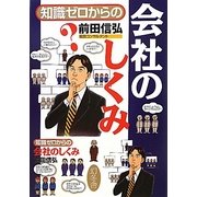 知識ゼロからの会社のしくみ [単行本]