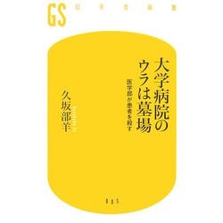 大学病院のウラは墓場―医学部が患者を殺す(幻冬舎新書) [新書]