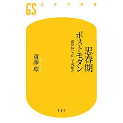 思春期ポストモダン―成熟はいかにして可能か(幻冬舎新書) [新書]