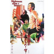 悪夢のエレベーター―Nightmare after a Secret [単行本]