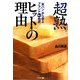 超熟ヒットの理由―「食パン」から学ぶブランドNO.1物語 [単行本]