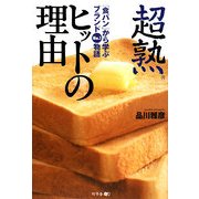 超熟ヒットの理由―「食パン」から学ぶブランドNO.1物語 [単行本]