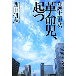 弁護士業界の革命児、起つ [単行本]