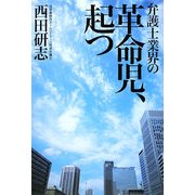 弁護士業界の革命児、起つ [単行本]