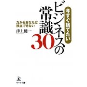 今すぐ捨てたいビジネスの常識30―だからあなたは独立できない [単行本]
