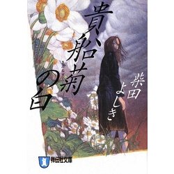 貴船菊の白(祥伝社文庫) [文庫]