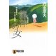 龍神の女(ひと)―内田康夫と5人の名探偵(祥伝社文庫) [文庫]