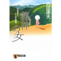 龍神の女(ひと)―内田康夫と5人の名探偵(祥伝社文庫) [文庫]