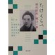 たけくらべ―現代語訳・樋口一葉(河出文庫) [文庫]