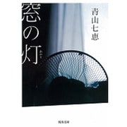 窓の灯(河出文庫) [文庫]