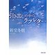 引き出しの中のラブレター(河出文庫) [文庫]