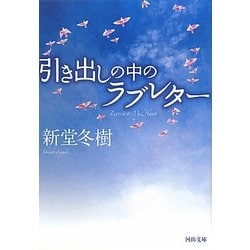 引き出しの中のラブレター(河出文庫) [文庫]