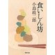 食いしん坊(河出文庫) [文庫]
