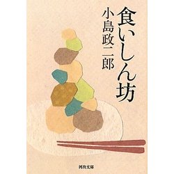 食いしん坊(河出文庫) [文庫]