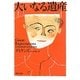 大いなる遺産〈上〉(河出文庫) [文庫]