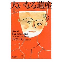 大いなる遺産〈上〉(河出文庫) [文庫]