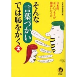 そんな言葉づかいでは恥をかく〈2〉―日本語、正しいつもりが間違いだらけ(KAWADE夢文庫) [文庫]