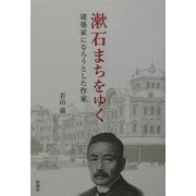 漱石まちをゆく―建築家になろうとした作家 [単行本]