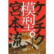 ケンチク模型。宮本流 [単行本]
