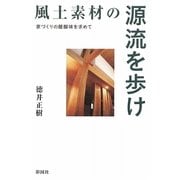 風土素材の源流を歩け―家づくりの醍醐味を求めて [単行本]