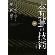 本瓦葺の技術 復刻版 [単行本]
