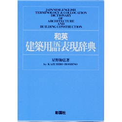 ヨドバシ.com - 和英建築用語表現辞典 [事典辞典] 通販【全品無料配達】