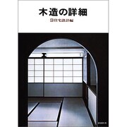 木造の詳細 3 住宅設計編 [単行本]