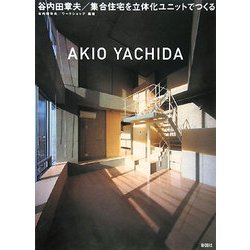 谷内田章夫/集合住宅を立体化ユニットでつくる [単行本]