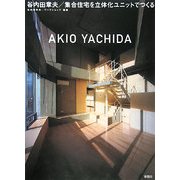 谷内田章夫/集合住宅を立体化ユニットでつくる [単行本]