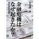 金融危機はなぜ起きたか?―経済思想史からの眺望 [単行本]