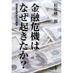 金融危機はなぜ起きたか?―経済思想史からの眺望 [単行本]