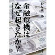 金融危機はなぜ起きたか?―経済思想史からの眺望 [単行本]