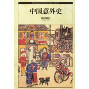 中国意外史(Shinshokan History Book Series) [単行本]