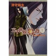 三千世界の鴉を殺し〈1〉(新書館ウィングス文庫) [文庫]