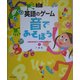 英語のゲーム 音であそぼう―SANSEIDO'S GAME BOOK〈1〉(SANSEIDO Kids Selection) [単行本]