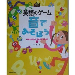 英語のゲーム 音であそぼう―SANSEIDO'S GAME BOOK〈1〉(SANSEIDO Kids Selection) [単行本]
