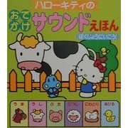 ハローキティのおでかけサウンドえほんぼくじょうにいこう! [絵本]