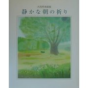 静かな朝の祈り―大西秀美画集 [全集叢書]