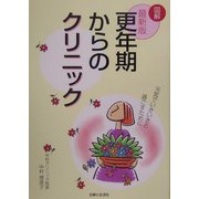 最新版 更年期からのクリニック [単行本]